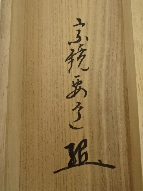 【茶道具】大徳寺　前大徳 雪尾要道和尚筆　一行「瀧直下三千丈」書　掛軸　軸C83 道具 ] - 道具 前大徳 雪尾要道筆 「瀧 直下三千丈」 肉筆紙本掛軸（共